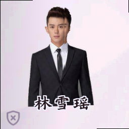林雪瑶
