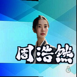 周浩然