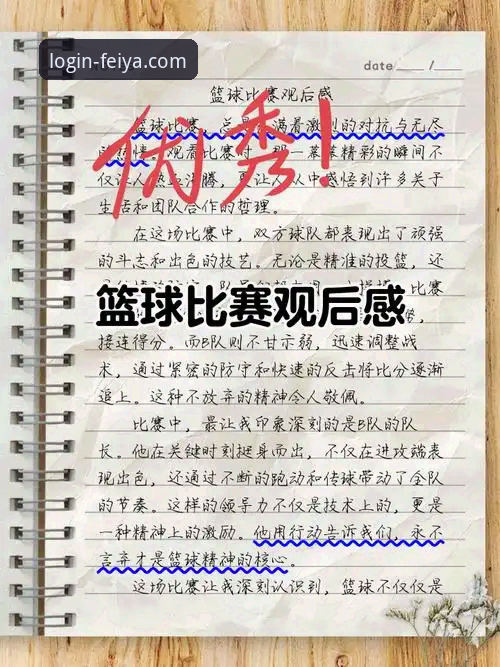 飞亚体育官网用户黄宇分享：巴斯克德比深度解析与观赛心得
